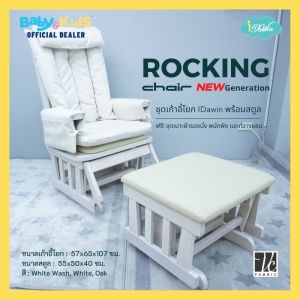 🎈พร้อมส่ง Newไม้สักแท้100%🎈Idawin Teak เก้าอี้โยก เก้าอี้โยกให้นม Rocking Chair เก้าอี้อาร์มแชร์ มี2รุ่น มีสตูลโยกและไม่มีสตูลโยก พร้อมเบาะรองนั่ง