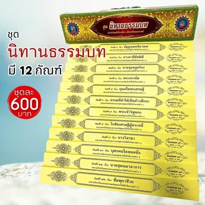 คัมภีร์เทศน์ ชุดนิทานธรรมบท มี 12 กัณฑ์ ราคา600 บาท เลี่ยงเชียง