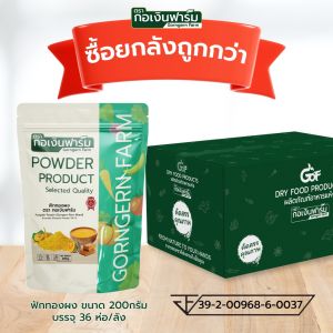 ฟักทอง ผงฟักทอง Pumpkin powder มาตรฐาน อย. ตรา กอเงินฟาร์ม ขนาด 200 กรัม x 36 ห่อ