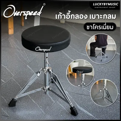 เก้าอี้กลอง Overspeed เก้าอี้กลองชุด เบาะกลม ขาดำ / ขาโครเมี่ยมคู่ เก้าอี้กลองเบาะกลม Drum Stool เบาะหนังนุ่ม นั่งสบาย เก้าอี้กลองกลม ขาดำ