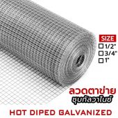 ลวดตาข่ายกรงไก่ ล้อมไก่ รั้วบ้าน 10M ชุบกัลวาไนซ์ ตาข่ายกันนก กรงนก ตาข่ายปูพื้น Welded wire mesh galvanized