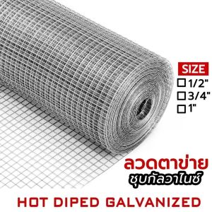 ลวดตาข่ายกรงไก่ ล้อมไก่ รั้วบ้าน 10M ชุบกัลวาไนซ์ ตาข่ายกันนก กรงนก ตาข่ายปูพื้น Welded wire mesh galvanized