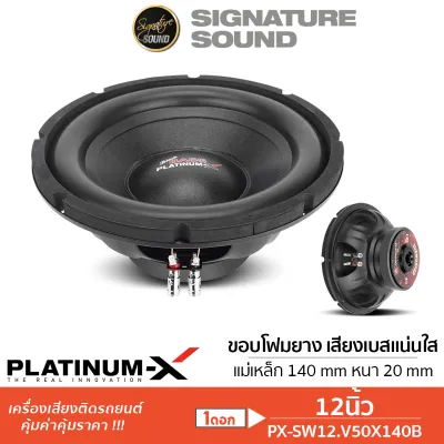 SignatureSound ดอกซับ 12นิ้วเบส เหล็กปั๊ม โครงหล่อ ขอบโดนัท วอยซ์คู่ PLATINUM-X DRAGON X ซับวูฟเฟอร์ 12นิ้ว แม่เหล็ก 140/156 มิล หนา 20มิล ดอก ลำโพง PX-SW12.V50X140X2B/PX-SW12.V50x140B เครื่องเสียงรถยนต์