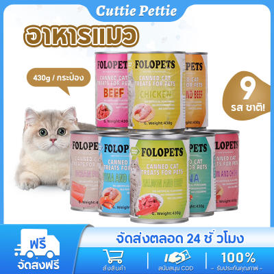 FOLOPETS Can 430g อาหารแมวเปียกออร์แกนิกธรรมชาติบริสุทธิ์ (9 รส)