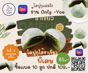 ไดฟูกุแม่สวิง ไส้ชาเขียว 38 กรัม (10 ชิ้น )