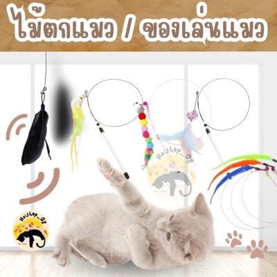 ไม้ล่อแมว ติดพื้นไม้ตกแมว ของเล่นแมว ของเล่นล่อแมว Cat toy