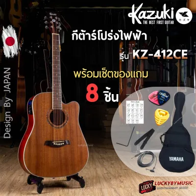 กีต้าร์โปร่ง/โปร่งไฟฟ้า KAZUKI รุ่น kz-412C | kz-412CE | KZ-414Cเลือกเซ็ทของแถมได้ 8 ชิ้น ขนาด 41 นิ้ว หน้าไม้มะฮอกกานี มีจูนเนอร์ในตัว