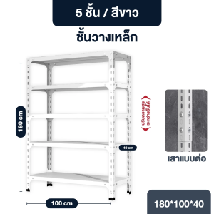 elife ชั้นวางของ 3ชั้น 4ชั้น 5ชั้น สีขาว ปรับความสูงได้ ชั้น shelf เก็บของ ชั้นเหล็ก หนา แข็งแรง ชั้นวางสินค้า ร้านค้า