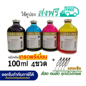LIEBLING 100 ml. for HP All Model น้ำหมึกเติมชุด4ขวดพร้อมเข็มเติม