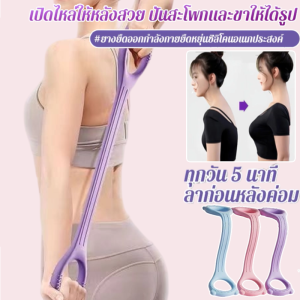 ✨พร้อมส่ง✨ยางยืดเลข 8 เล่นโยคะ เชือกยางยืด เชือกดึง การฝึกขั้นสูง รูปเลข8 ยางยืดอเนกประสงค์ สายดึงขยายไหล่ทำให้หลังสวย