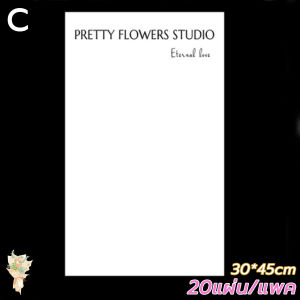 กระดาษห่อช่อดอกไม้  20 แผ่น/แพ็ค  30x45cm สีขาวมีข้อความ  วัสดุกันน้ำ  ของขวัญวันวาเลนไทน์สำหรับแฟนสาว