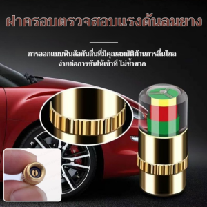 ฝาครอบตรวจสอบความดันลมยาง ฟันล้อป้องกันการลื่นไถล การตรวจจับที่ละเอียดอ่อน สัญญาณเตือนความดันที่มีความแม่นยำสูง