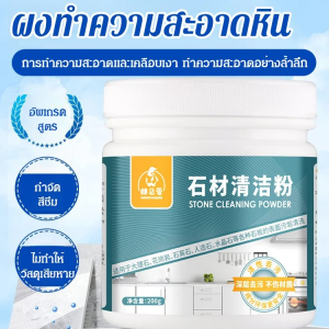 ผงทำความสะอาดหิน ขจัดคราบกระเบื้องหินอ่อน ขจัดคราบเคาน์เตอร์ควอตซ์ในครัว น้ํายาทําความสะอาดในครัวเรือน 石材清洁粉