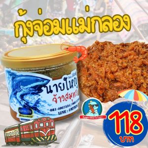 [สวัสดีค่ะ..คุณน้า] 🐚 แม่ทองใบ หอยแครงดองน้ำปลา หอยดองแม่กลอง กุ้งจ่อม จากตลาดร่มหุบ อร่อย หอม สะอาด ตำนวน30ปี