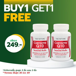 [ซื้อ 1 แถม 1] Q10 เดอะเนเจอร์ โคเอนไซม์ คิวเท็น เดอะ เนเจอร์ Coenzyme Q10 THE NATURE เดอะเนเจอร์