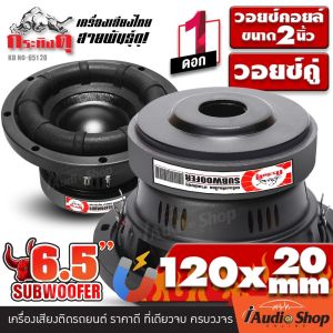 🔊[1Pc.]🔊 🎬มีคลิปทดสอบ🎬 ดอกซับ6.5นิ้ว ซับ 6.5 นิ้ว 6.5นิ้ว ดอกซับ8นิ้ว ซับ 8 นิ้ว 8นิ้ว ดอกซับ ลำโพงซับ ซับเบส6.5นิ้ว ซับเบส8นิ้ว ซับเบส ซับวูฟเฟอร์ แม่เหล็ก120x20 120x40 140x25 140x40 วอยซ์คู่ กระทิงดุ 65120 AMS-6250KL DV-81425D NG-8140 iaudioshop