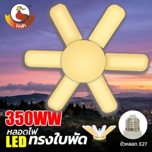 หลอดไฟ LED ทรงใบพัด รุ่น HT-6350HT-8450 พับเก็บได้ ปรับมุมโคมไฟได้ ขั้ว E27 ประหยัดพลังงาน แสงขาวและแสงวอร์ม หลอดไฟใบพัด