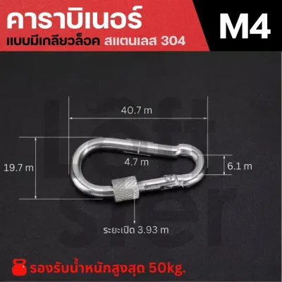 คาราบิเนอร์ เกลียวล็อค สแตนเลส 304 ตะขอแขวนของหนัก ขนาด M4-M12 แข็งแรง ทนทาน ไม่เป็นสนิม Carabiner