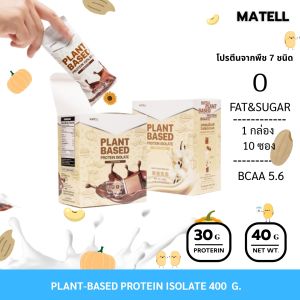 MATELL Plant-Based Protein Isolate แพลนต์เบสด์ ไอโซเลท โปรตีนพืช 7 ชนิด Non Whey ขนาดพกพา 40g x 10 ซอง