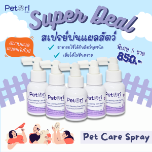 SET 5 ชิ้น สเปรย์พ่นแผลแมว แผลแห้งไว 50 ml. สเปรย์เชื้อราแมว สเปรย์หมา Petori Cleaning Care Spray HOCl