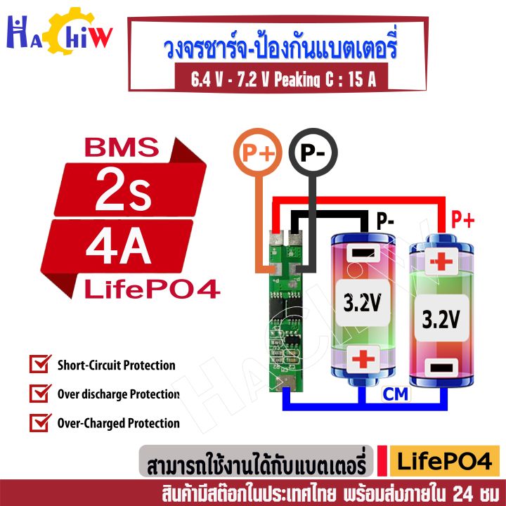 BMS 2S 6.4V 4A Lithium – LiFePO4 วงจรชาร์จ–ป้องกันแบตเตอรี่ลิเธียม