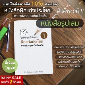หนังสือฝึกแต่งประโยค ภาษาอังกฤษเบื้องต้น สำหรับคนไม่มีพื้นฐาน รู้ศัพท์น้อย และต้องการเริ่มฝึกแต่งประโยค