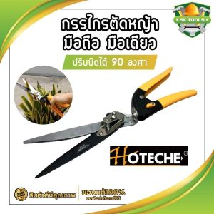 HOTECHE กรรไกรตัดหญ้า มือถือ มือเดียว ปรับบิดได้ 90 องศา ตัดได้ใหญ่สุด 13 มม. กรรไกรตัดแต่งกิ่ง ตัดหญ้า อุปกรณ์แต่งสวน ต้นไม้ สวน ทำสวน HT-355131