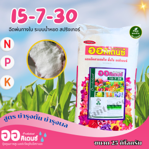 ปุ๋ย 15-7-30 ออคิเดนซ์ Orchident ปุ๋ยเกล็ด สูตรบำรุงผลผลิต บรรจุ 25 กิโลกรัม