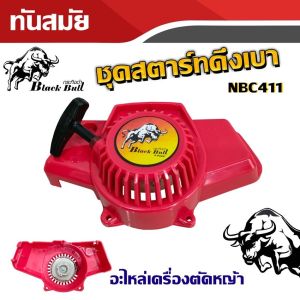ชุดสตาร์ท รุ่น NB411 (ตราแรด) เครื่องตัดหญ้า สะพายบ่า ลานเบา ตัดหญ้า อะไหล่เครื่องตัดหญ้า มีบริการเก็บเงินปลายทาง พร้อมส่ง