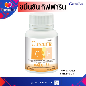 ขมิ้นชันแคปซูล กิฟฟารีน ขมิ้นชัน ท้องอืด ช่วยย่อยอาหาร แผลในกระเพาะ เคอร์คิวมา ซี-อี Giffarine Curcuma C-E ขนาด 60 แคปซูล