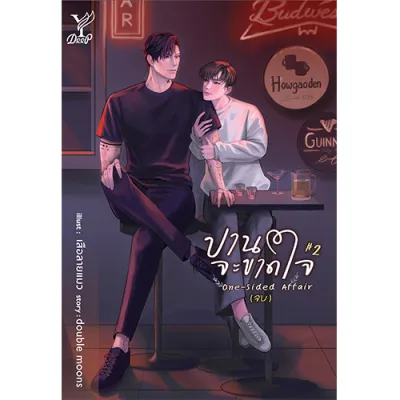 สถาพรบุ๊คส์ หนังสือ นิยายวาย One-sided Affair ปานจะขาดใจ เล่ม 1-2 โดย double moons