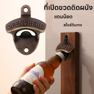 ที่เปิดขวดติดผนัง น้ำอัดลม ที่เปิดขวด แข็งแรง ทนทาน สไตล์วินเทจ แถมน๊อต สำหรับยึดผนัง ส่งสินค้าทุกวัน