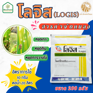 โลจิส (ไพมีโทรซีน 50% WG) สารกำจัดแมลง ใช้ป้องกันกำจัดหนอนชอนใบ เพลี้ย แมลงหวี่ขาว มวน ขนาด 200 กรัม
