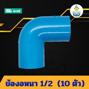 (แพค10ตัว) ข้องอหนา 1/2 นิ้ว ข้องอ90องศา 4หุน ข้องอครึ่งนิ้ว ข้อต่อพีวีซี PVC ส่งไว ส่งทุกวัน ถูกคุ้ม ราคาโรงงาน