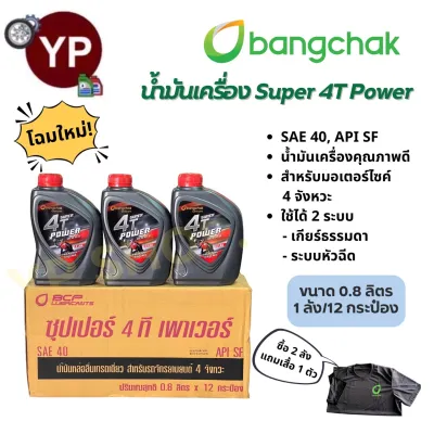 น้ำมันเครื่องบางจาก(ยกลัง) 12 กระป๋อง ซุปเปอร์ 4T เพาเวอร์ 0.8L SAE40