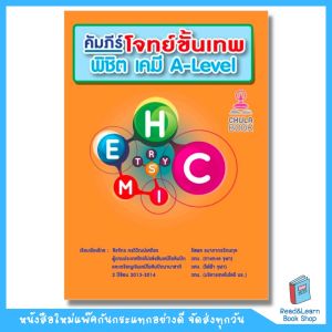 หนังสือคัมภีร์โจทย์ขั้นเทพ พิชิต เคมี A–LEVEL (Chula book) - 1312