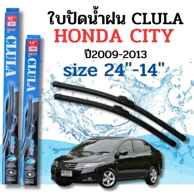 ที่ปัดน้ำฝน ใบปัดน้ำฝนซิลิโคนตรงรุ่น Honda City ปี2008-2013 ไซส์ 24-14 ยี่ห้อ CLULA