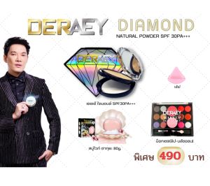 แป้งเพชร เดอเอ้ ไดมอนด์ แป้งพัฟผสมผงเพชรที่สร้างความเนียนความมั่นใจมากขึ้น ชุดโปรพิเศษ!!!