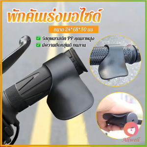 Allwell 1ชิ้น ตัวยึดคันเร่งของรถจักรยานยนต์ พักคันเร่งมอไซด์ ประหยัดแรง ที่พักข้อมือ Motorcycle accessories