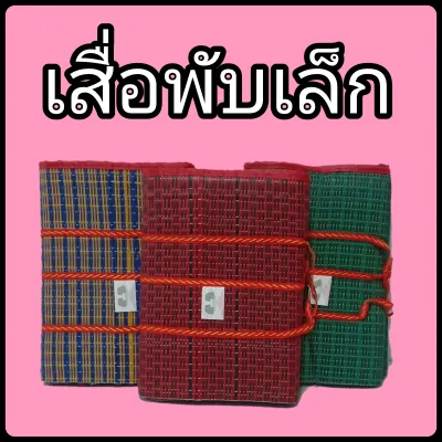เสื่อปิคนิค เสื่อปูพื้น เสื่อพับได้ ตราช้างคู่ ผลิตจากพลาสติกอย่างดี พกพาง่าย เหมาะสำหรับ ปูนั่งนอนเล่น คละสี