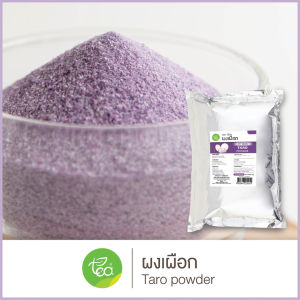 ผงเผือก นมเผือก 500 กรัม ผงนมเผือก ผงเผือกหอม Taro Flavor Powder ผงชง ผงสำเร็จรูป ชาไข่มุก ผงเครื่องดื่ม ตรา ทีอีเอ
