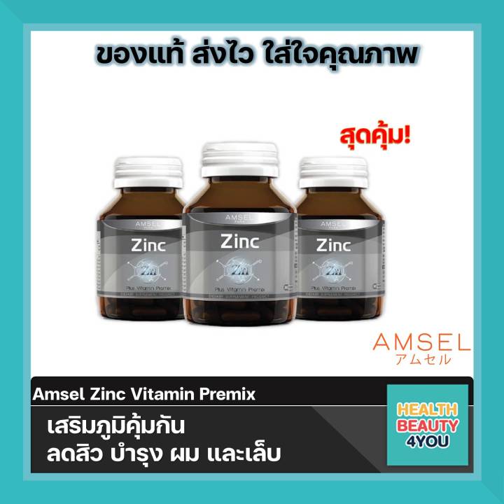 3ขวด Amsel Zinc Vitamin Premix 30 Capsules แอมเซล ซิงค์ วิตามิน ...