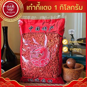 [พร้อมส่ง] เก๋ากี้แดง (Goji Berry ) เก๋ากี้ 枸杞子 ลดไขมันในเลือด และความดันโลหิตสูง (ปริมาณ 1 กิโลกรัม)
