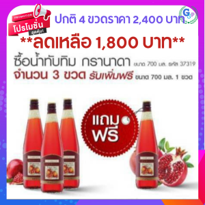 ส่งฟรี น้ำทับทิม กิฟฟารีน ( 4 ขวด ) กรานาดา น้ำทับทิมแท้ 100 ไม่เติมน้ำตาล ซื้อ 3 แถม 1 giffarine น้ำทับทิม เปอร์เซียร์ น้ำผลไม้ วิตามินซี