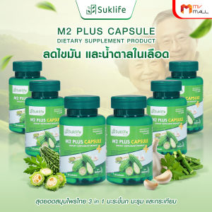 (พร้อมส่ง) SukLife M2 Plus สุขไลฟ์ 3in1 สารสกัดสมุนไพรไทย มะระขี้นก มะรุม กระเทียม ขนาด 30 แคปซูล เซต 6 กระปุก