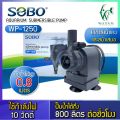ปั๊มน้ำตู้ปลา SOBO WP-1250, WP-1650, WP-2550  ปั้มน้ำ ปั๊มตู้ปลา ปั๊มน้ำพุ ปั๊มบ่อปลา ปั๊มน้ำ บ่อปลา เลี้ยงปลา. 