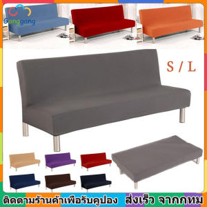 [Ganggang] COD ผ้าคลุมโซฟาเบด ยืดหยุ่นได้ผ้าคลุมโซฟา ผ้าคลุมโซฟาปรับนอน (หลายสี) S/L(180-210 ซม)