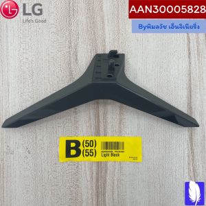 Part No : AAN30005828 Base Assembly ขาตั้งทีวี  ของแท้จากศูนย์ LG100% (กรณีหันหน้าเข้าทีวีขาฝั่งขวา)