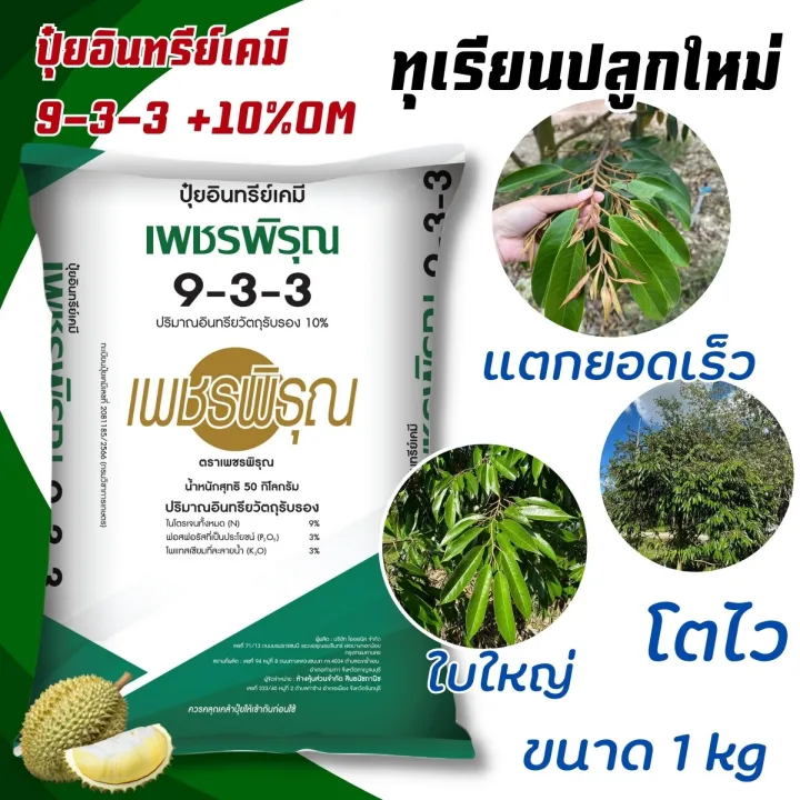ปุ๋ยอินทรีย์เคมี เพชรพิรุณ 9-3-3 ฟื้นต้นทุเรียน