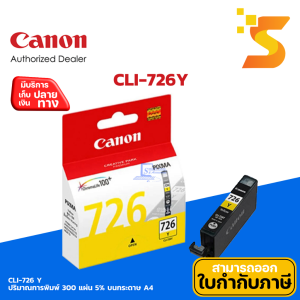 ตลับหมึกอิงค์เจ็ท Canon CLI-726 Y ใช้กับเครื่องปริ้นเตอร์อิงค์เจ็ท แคนนอน MX897/iP4870/iP4970/MG5370/MX886/MG5170/MG5270